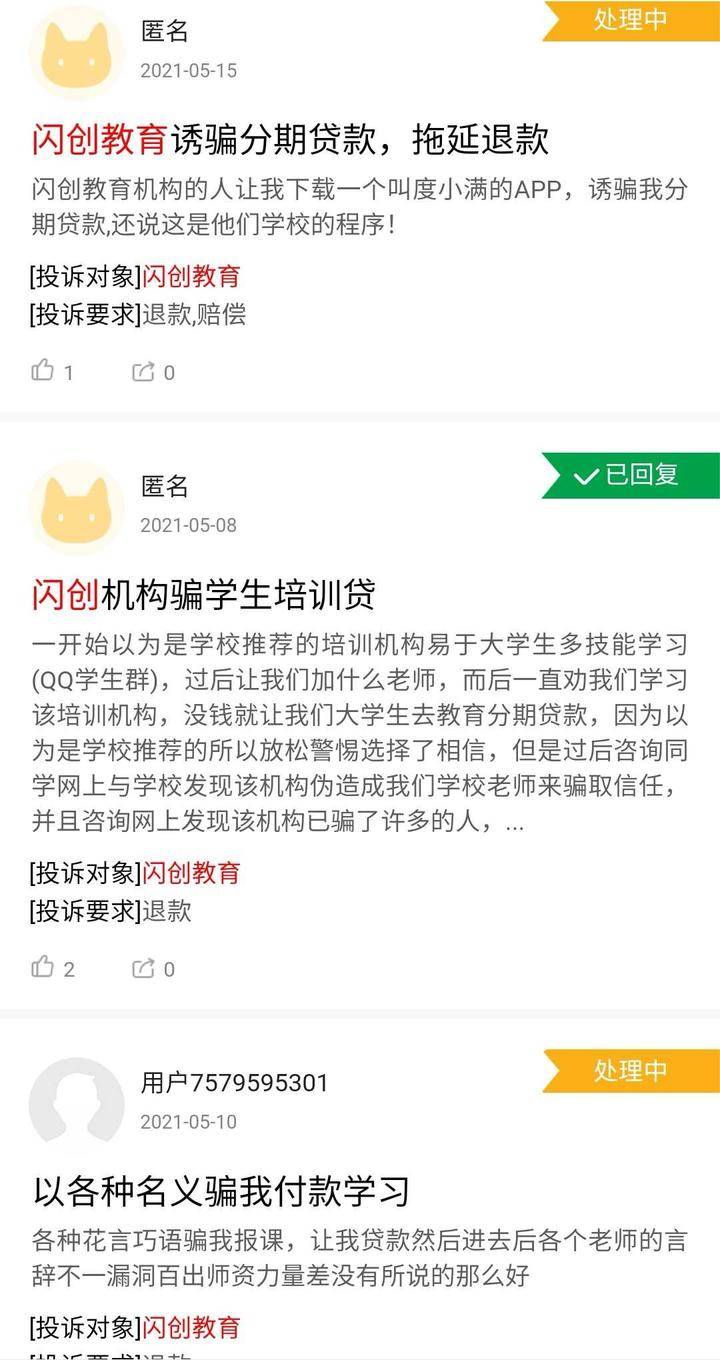 购买闪创教育课程被诱导办分期借款 监管部门调查(图3) 购买闪创教育课程被诱导办分期借款 监管部门调查(图3)